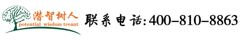 男女搞鸡视频戴套内射喷水网站在线看北京潜智树人教育咨询有限公司